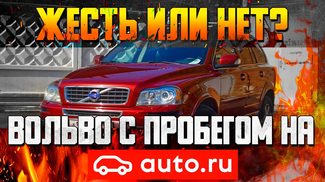 Вольво с пробегом на auto.ru — ЖЕСТЬ ИЛИ НЕТ? / Обзор Вольво ХС90 с ...