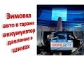 Зимовка авто в гараже, аккумулятор, давление в шинах