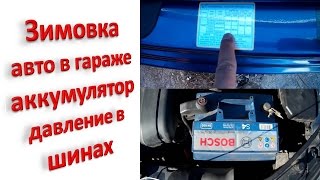 Зимовка авто в гараже, аккумулятор, давление в шинах