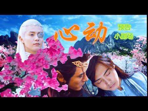 马天宇幻城【烟花祭外篇之心动~预告小剧场】（樱空释x云飞x烁罡）（虐心剧）忘记《幻城》原剧剧场系列