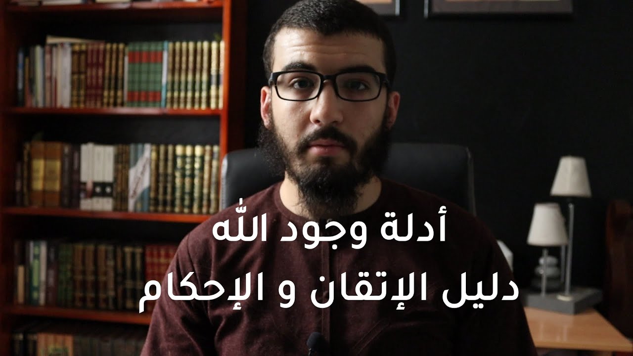 الميزان 9 : أدلة وجود الله - دليل الإتقان و الإحكام | محمد أمين قراس