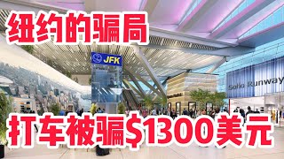 观光客在美国纽约肯尼迪(JFK)机场被诈骗$1300美元纽约市旅游景点的套路骗局