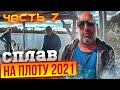 Сплав на плоту 2021 | 7 часть | 110 км | Неделя на реке Вятка