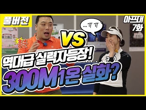 [풀버전] 정확도vs비거리의 싸움!! 🚑지면, 『아프대』고나성 프로_전반전(part.2)