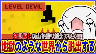 【 #LevelDevil 】初見殺し？自分いけます！ 【両生類系人外VTuber/半崎ウイネコ】