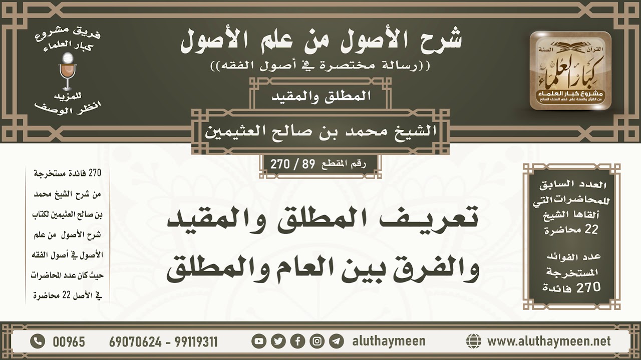 89 - 270 تعريف المطلق والمقيد والفرق بين العام والمطلق - شرح الأصول من علم الأصول - ابن عثيمين