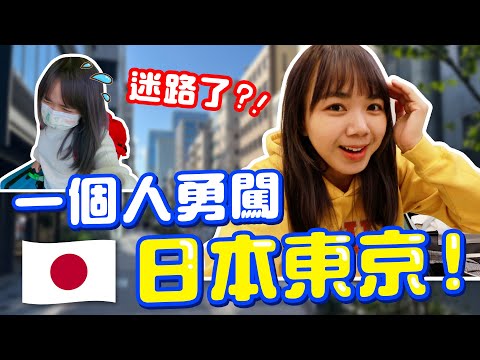 終於可以去日本了！第一次一個人去東京！香港女孩在東京的迷茫vlog XD【 VLOG】｜狄達出品