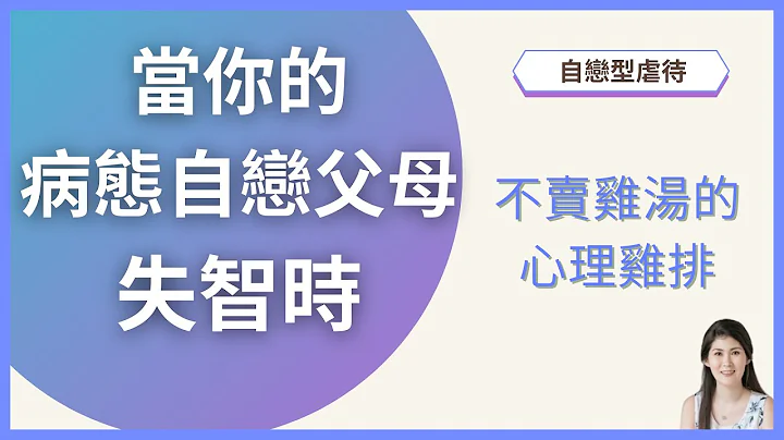 当你的病态自恋父母失智时 | 不卖鸡汤的心理鸡排 ─ 自恋型虐待系列 - 天天要闻