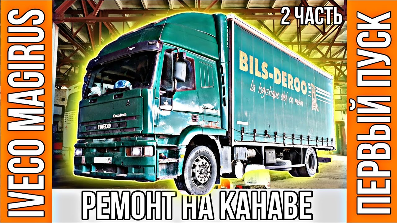 Ремонт и первый пуск двигателя Iveco Magirus 375 л.с. Часть 2.