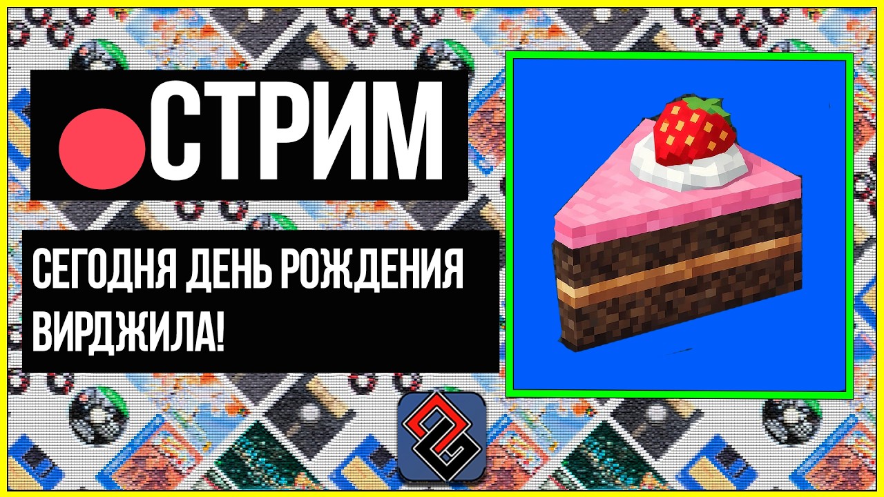 🔴 Стрим в честь ДР Вирджила  - Стрим