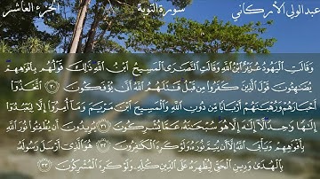 سورة التوبة كاملة بصوت الشيخ عبدالولي الأركاني HD