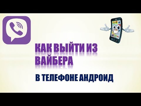 Видео: Как выйти из Viber на Android?