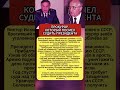 Как прокурор Илюхин поставил карьеру на кон ради дела против Горбачёва #ссср #измена #история