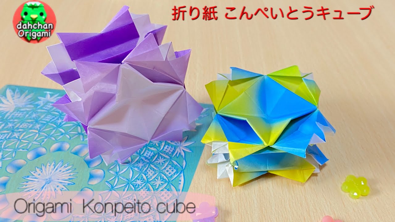 折り紙 美しい こんぺいとうキューブの作り方 Youtube