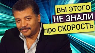 Нил Деграсс Тайсон - Какова скорость гравитации? Как свет набирает скорость? 5 фактов про скорость