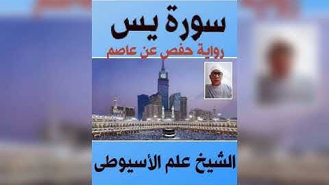 سورة يس برواية حفص عن عاصم بصوت القارئ الشيخ علم الأسيوطى