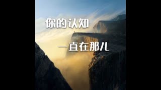 201309 你的认知一直在那儿30020
