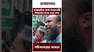 কান্নাজড়িত কণ্ঠে ইবতেদায়ী শিক্ষকের হৃদয় ভাঙা কথা | Inqilab Digital