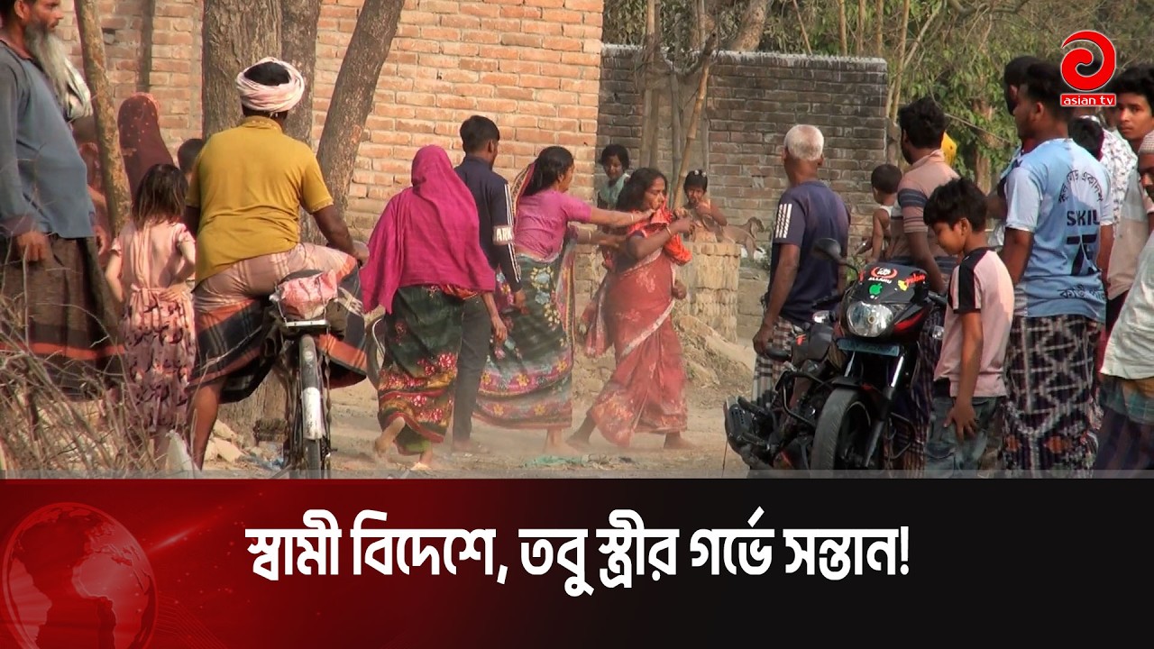 স্বামী বিদেশে, তবু স্ত্রীর গর্ভে সন্তান! | Asian Television