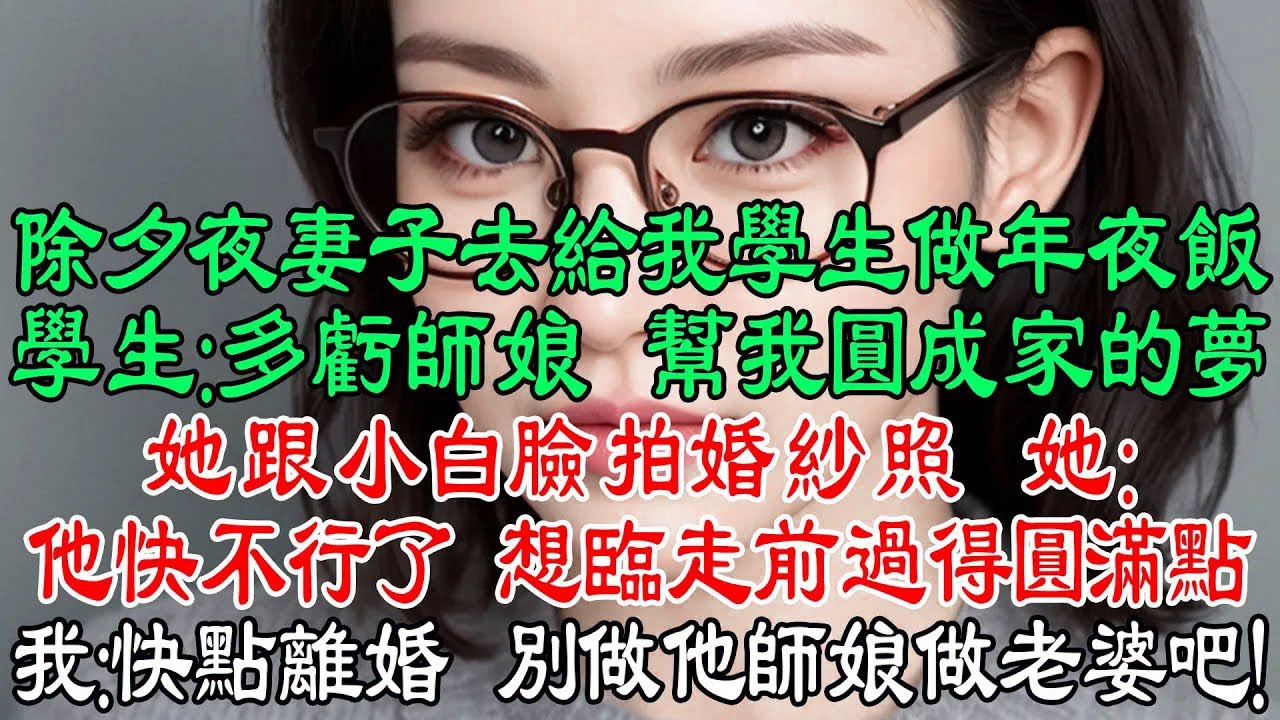 除夕夜妻子跑去給我學生做年夜飯，學生：多虧師娘，幫我圓了成家的夢！她跟小白臉拍婚紗照。