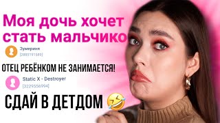 Дочь Хочет Сменить Пол 😰 Ад На Woman Ru