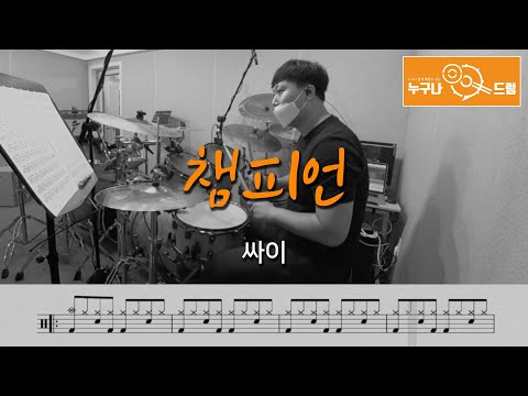 챔피언 - 싸이 .pdf - 싸이