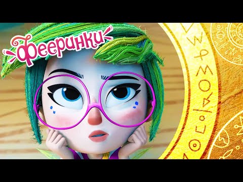 Фееринки 🍏 Мечты Буковки 🍏 Лучшие моменты мультфильма