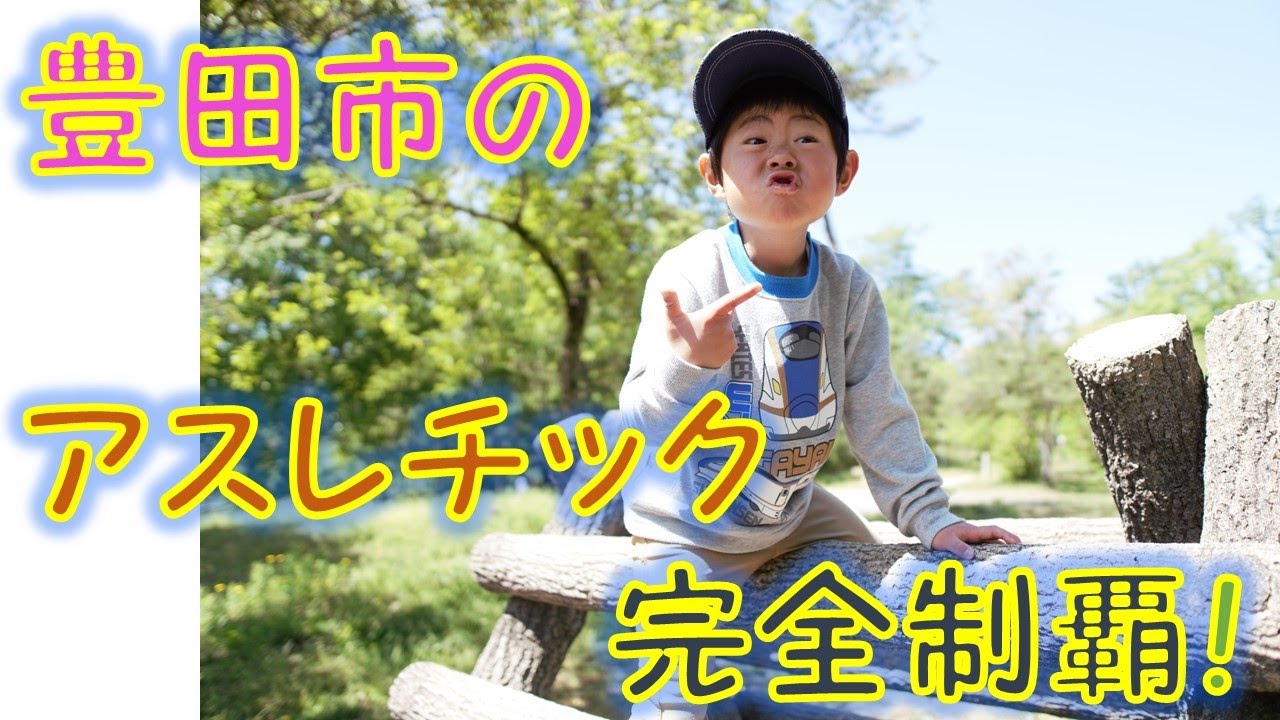 豊田市のアスレチックス完全制覇 愛知県緑化センター 昭和の森 Youtube