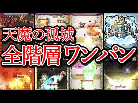 【天魔の孤城】全階層ワンパン《1～10の間＋EX》【モンスト】