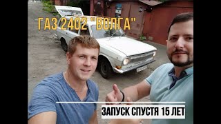 Заводим Волгу  спустя 15 лет. Первый запуск