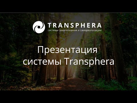 Transphera Система-ассистент для самопознания и самореализации