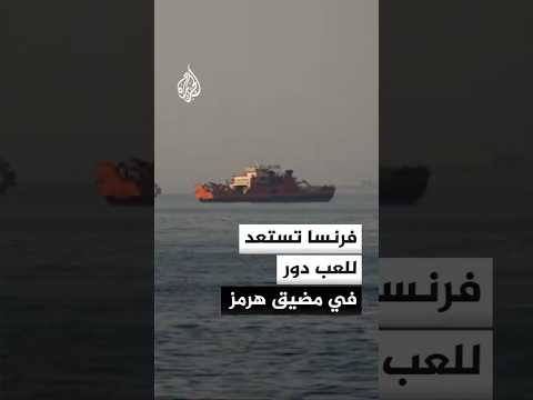 الخارجية الفرنسية للجزيرة: نستعد للعب دور في مكافحة الألغام بمضيق هرمز