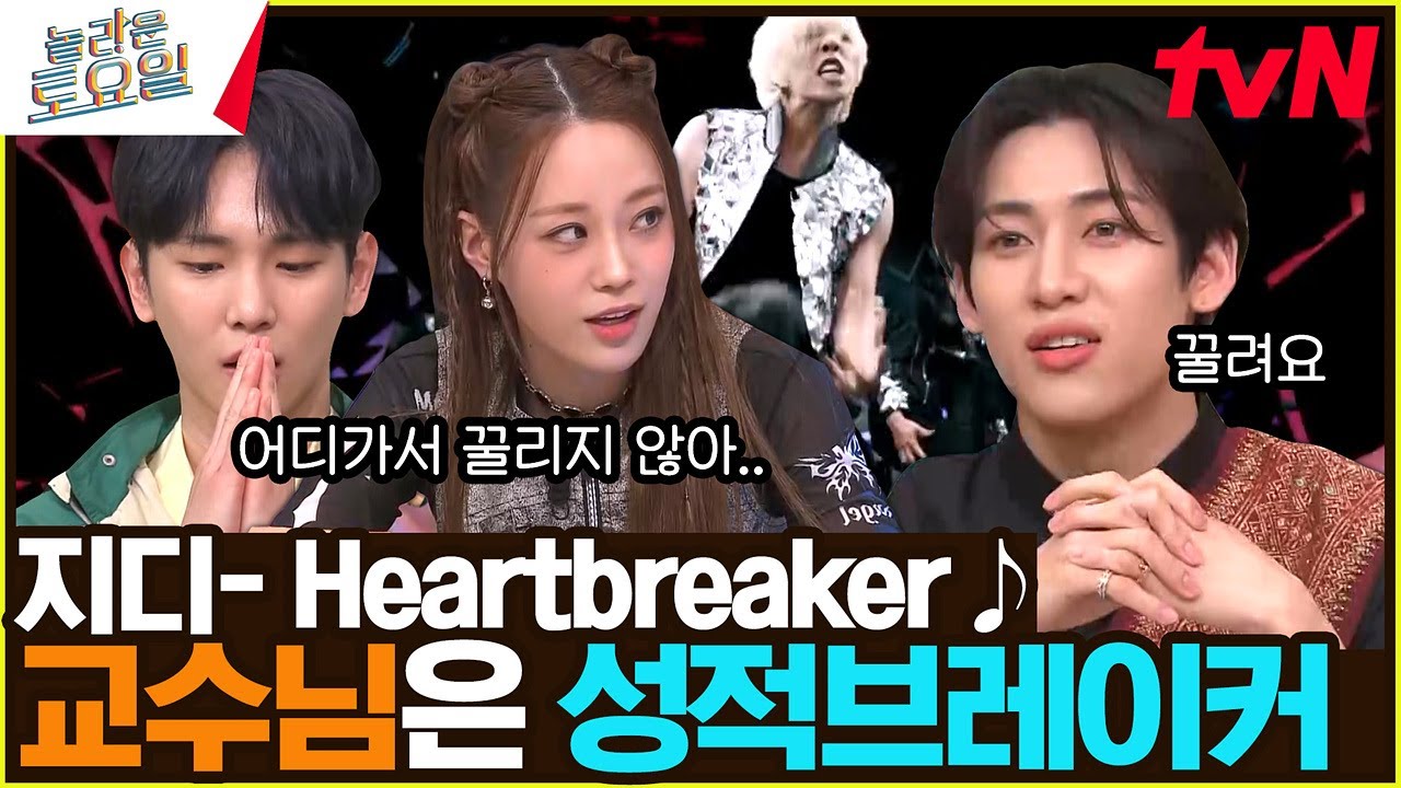 〈지드래곤 - Heartbreaker♪〉난 지디의 음악 '성'에 갇힌 곤듀...#놀라운토요일 | amazingsaturday EP.257 | tvN 230401 방송