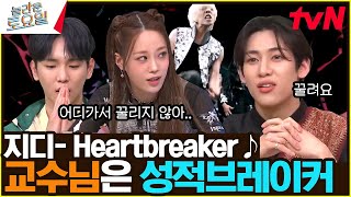 〈지드래곤 - Heartbreaker♪〉난 지디의 음악 '성'에 갇힌 곤듀...#놀라운토요일 | amazingsaturday EP.257 | tvN 230401 방송