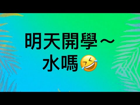 明天開學🥲放鬆一下😊😊（無縫接技Ep2.）