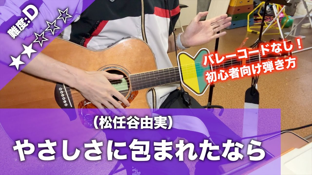 初心者向け】やさしさに包まれたなら/荒井由実（松任谷由実）-簡単