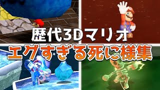 歴代3Dマリオのエグい死に様集