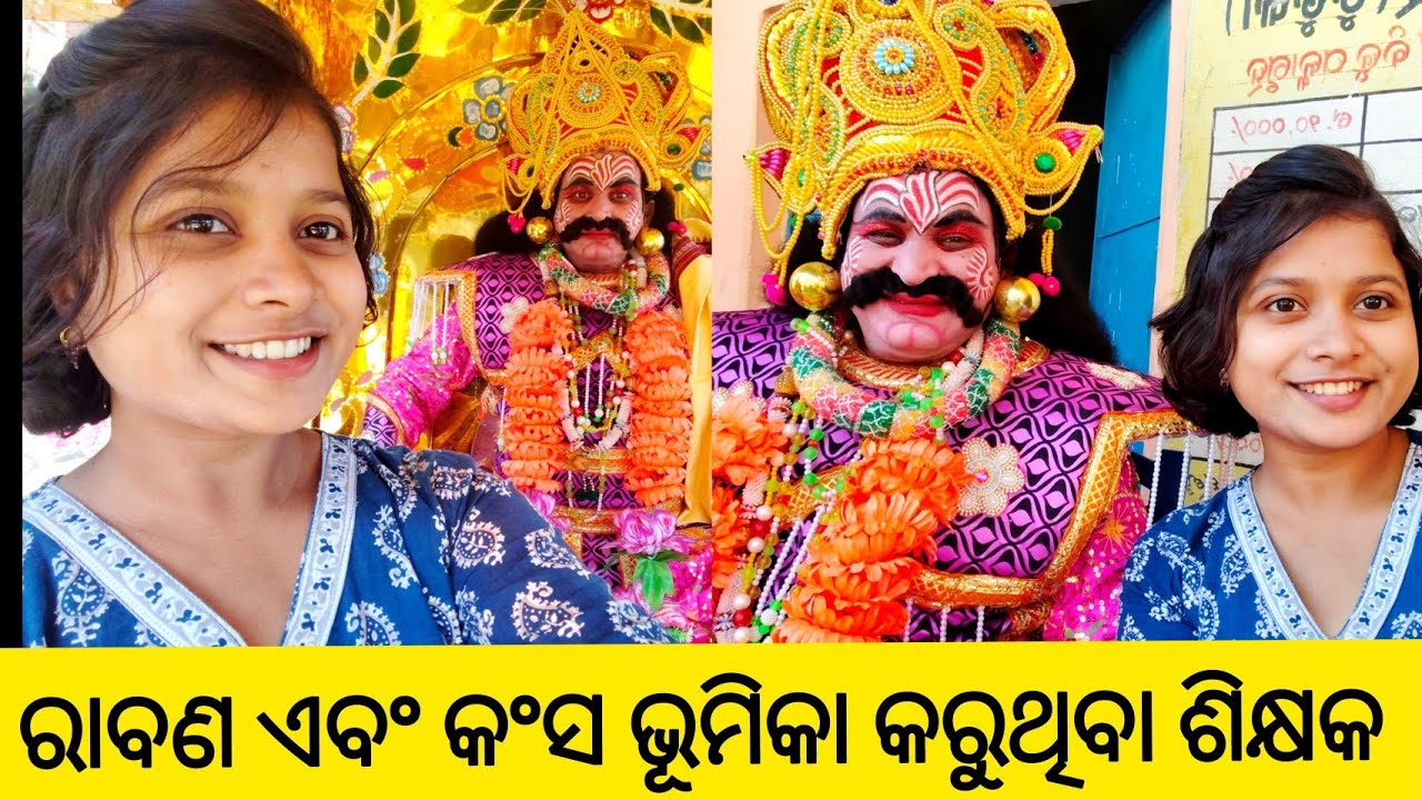 ରାବଣ ଏବଂ କଂସ ମହାରାଜ ଭୂମିକାରେ ଜଣେ ଶିକ୍ଷକ🔥Nagaon Dhanuyatra😍