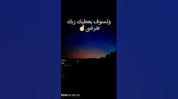 ولسوف يعطيك ربك فترضى #اصبر #الحمدلله #المعيقلي #سورة_الضحى #quran #تلاوة_هادئة #تأملات_في_القرآن