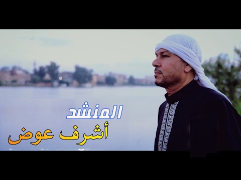 المنشد أشرف عوض الله الله أحمد حبيب الله