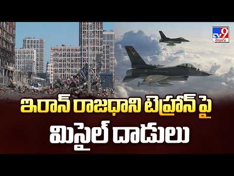 Israel Attacks Iran : ఇరాన్ రాజధాని టెహ్రాన్ పై మిసైల్ దాడులు  - TV9 - TV9