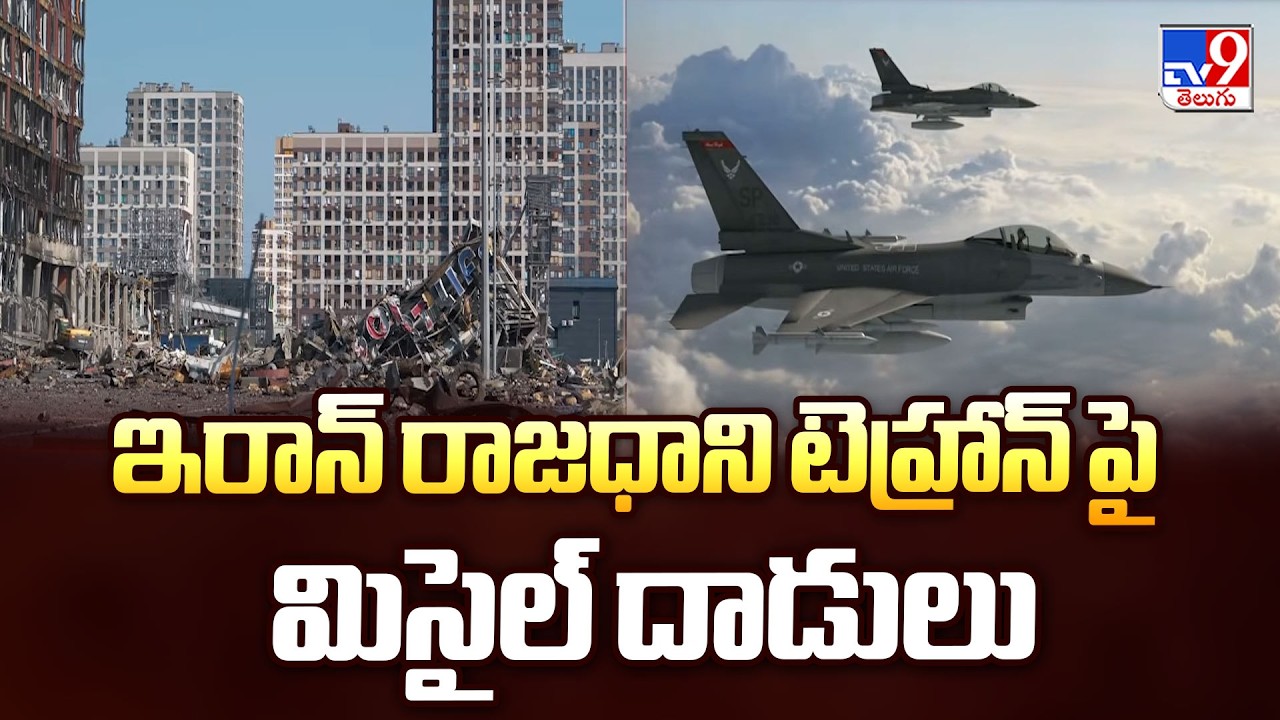Israel Attacks Iran : ఇరాన్ రాజధాని టెహ్రాన్ పై మిసైల్ దాడులు  - TV9