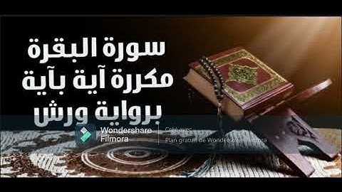سورة البقرة من الاية 57الى الاية 61 مكررة اية باية 10 مرات برواية ورش تلاوة حمزة الجزائري