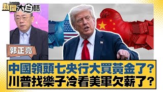 中國領頭七央行大買黃金了？川普找樂子冷看美軍欠薪了？【#金臨天下 X #新聞大白話】20251006-12｜#郭正亮 #胡文琦 #張延廷