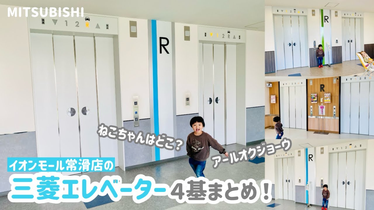 【312日目】イオンモール常滑のエレベーター（4ヶ所まとめ）（三菱製）