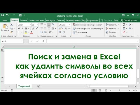 Поиск и замена в Excel - как удалить символы во всех ячейках согласно условию