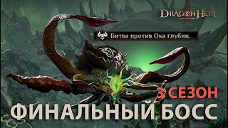 Dragonheir: Silent Gods Season 3 - Тестируем финального босса 3 сезона