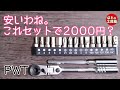 【工具紹介】破格のビットラチェットセット【PWT】