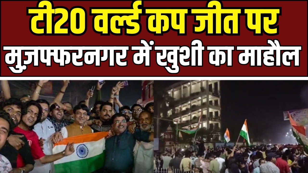 Muzaffarnagar Celebration टी20 वर्ल्ड कप जीत पर मुज़फ्फरनगर में जश्न, शिव चौक पर उमड़ा जनसैलाब