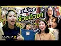 ตามหา 5 สีแฟชั่นแห่งปี แมทช์ยังไงให้เป๊ะ แต่งยังไงให้ปัง!! | #TGIF SS2 EP.15